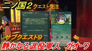 二ノ国２　サブクエスト９　静かなる退役軍人　ガオ・ワ（４章ブラハバンの伝説）　＃２９　【COMPLETE EDITION】