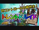 【ハースストーン】新カードで超強化！トーテムの群れがコントロールデッキを破壊する！トレントドルイドでランクマッチ！【ゆっくり実況】