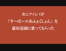 【Fate/UTAU】カニファンOP「すーぱー☆あふぇくしょん」【蘆屋ꘐ道満/リンボ】