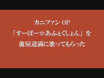 【Fate/UTAU】カニファンOP「すーぱー☆あふぇくしょん」【蘆屋ꘐ道満/リンボ】