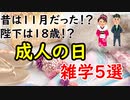 【成人式】陛下は１８歳で成人！？成人の日の秘密に迫ってみる！？
