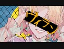 ヴィラン/歌ってみた