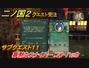 二ノ国２　サブクエスト１１　寡黙なスナイパー　コウ・ハッカ（４章ブラハバンの伝説）　＃３０　【COMPLETE EDITION】