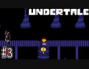 人間とモンスターの間に友情は成立するのか【UNDERTALE】#8
