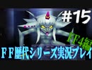 ファイナルファンタジー歴代シリーズを実況プレイ‐FF4編‐【15】