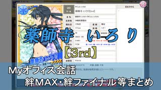 薬師寺 いろり【3rd】 まとめ　CV 斎藤千和（画質・音質改善）