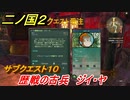 二ノ国２　サブクエスト１０　歴戦の古兵　ジイ・ヤ（４章ブラハバンの伝説）　＃３１　【COMPLETE EDITION】