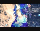 【冷声ナヤツ_華】絶対零度【UTAU COVER+UTAU音源配布】