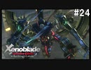 ゼノブレイドDE　初見プレイ　part24