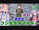 【ポケモンFR】低レベルクリアを意識したフシギダネ1匹縛りでゆくカントー地方 Part2【VOICEROID実況】