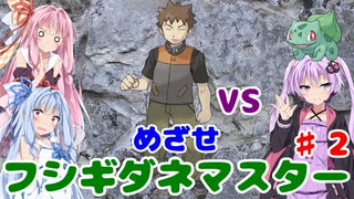 【ポケモンFR】低レベルクリアを意識したフシギダネ1匹縛りでゆくカントー地方 Part2【VOICEROID実況】