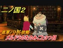 二ノ国２　進軍バトル攻略　メルドラのたのみごと３つ目（４章ブラハバンの伝説）　＃３２　【COMPLETE EDITION】