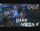 【初見実況】ゲーム下手がダークソウルⅡもクリアするまで　その４６【DARK SOULSⅡ 】