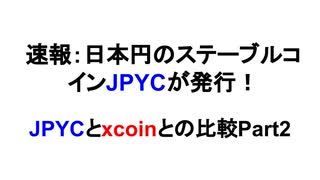 速報：日本円のステーブルコインJPYCが発行！　JPYCとxcoinとの比較Part2