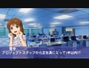 書いてる人も置き去りなノベマス第三話