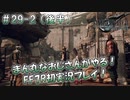 【FF7R】 初実況！緊張しながらのFF7R： 花言葉は「再会」 ～ #29-2（後半）