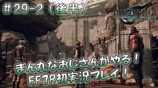 【FF7R】 初実況！緊張しながらのFF7R： 花言葉は「再会」 ～ #29-2（後半）