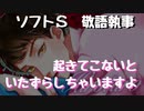 【女性向けボイス】なかなか起きてこないお嬢様に敬語でエッチなお仕置きをしちゃうソフトSな執事