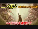 二ノ国２　メルドラ公文書館にて（４章ブラハバンの伝説）　＃３３　【COMPLETE EDITION】