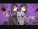 【篠笛で】拝啓ドッペルゲンガー【吹いてみた】( ´･ω･)つ旦