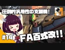 #14 【TPS】結月ゆかりと東北きりたんの『機動戦士ガンダム バトルオペレーション2』