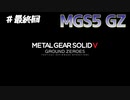 【MGS5GZ】え、終わり？【実況】最終回