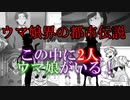 信じるか信じないかはあなた次第…この中にウマ娘が2人います