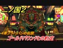 二ノ国２　ゴールドパウンドとの約定（４章ブラハバンの伝説）　＃３４　【COMPLETE EDITION】