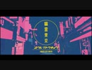 【初投稿】幽霊東京 歌ってみた【imuri】