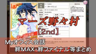 マーズ野々村【2nd】 まとめ　CV 佐倉綾音（画質・音質改善）