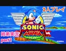 □■ソニックマニアプラスを協力実況 part1【姉弟実況】