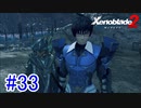 【実況】地声低めの女がゼノブレイド2初見実況プレイpart33【xenoblade2】