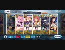 鎌倉修行　破追加エネミー100%　不夜キャスで5T周回