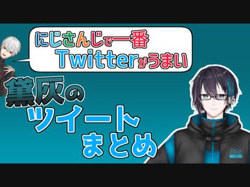 【黛灰】にじさんじで一番Twitterがうまい男のツイートまとめ【バーチャルツイッタラー】