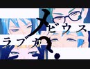 【MMDツイステ】メビウス / ラブカ？【サ部リーチ】