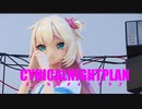 【MMDホロライブ】「シニカルナイト」【赤井はあと】