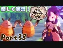 【稲も鬼も刈りﾏｼｮｲ!】▼天穂のサクナヒメ▼楽しく実況!【Part38】