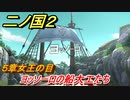 二ノ国２　ヨッソーロの船大工たち（５章女王の目）　＃３５　【COMPLETE EDITION】