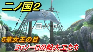 二ノ国２　ヨッソーロの船大工たち（５章女王の目）　＃３５　【COMPLETE EDITION】