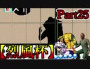 【MUGEN】ギース＆ロック中心強前後タッグバトル Part25【烈風杯】