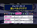 多人数クレージークリア14回目　夜練 - 2021_01_27(水) 22_01開始