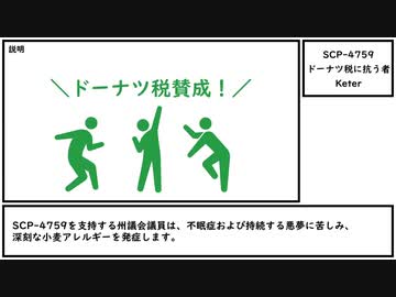 【ゆっくり紹介】SCP-4759【ドーナツ税に抗う者】