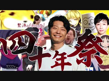 緊張しちゃった星野源四十年祭