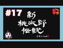 【SFC】新桃太郎伝説をぱんださんがやってみた！#17