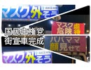 2021.1.27国民主権党街宣車完成