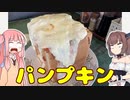 変なグルメで日本一周！群馬県編「群馬のデカ盛り店 パンプキン」【VOICEROID解説】