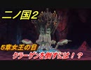 二ノ国２　クラーゲンを倒すには！？（５章女王の目）　＃３６　【COMPLETE EDITION】