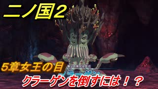 二ノ国２　クラーゲンを倒すには！？（５章女王の目）　＃３６　【COMPLETE EDITION】