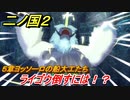 二ノ国２　ライゴウ倒すには！？（５章女王の目）　＃３７　【COMPLETE EDITION】