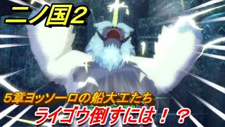 二ノ国２　ライゴウ倒すには！？（５章女王の目）　＃３７　【COMPLETE EDITION】